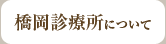 橋岡診療所について